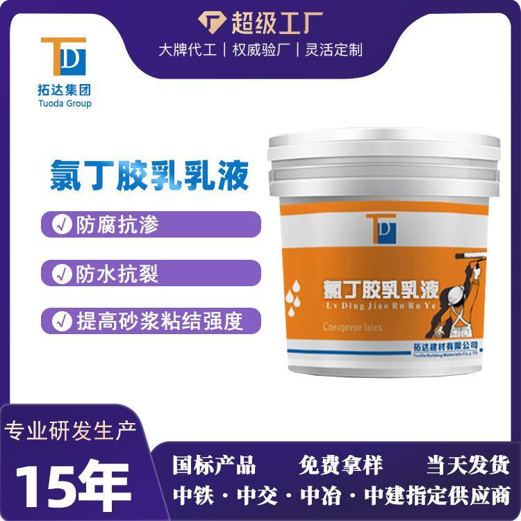 加工定制氯丁胶乳阳离子氯丁胶乳防水抗裂氯丁胶乳乳液