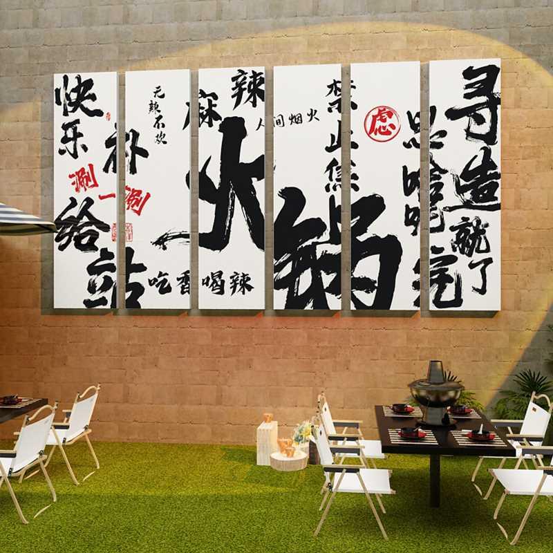 火锅店墙面装饰创意文化贴壁画挂件市井复古风格网红串串标语餐饮