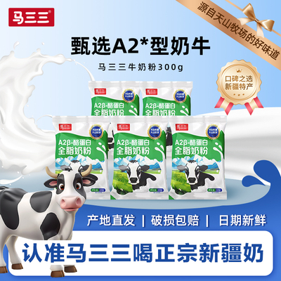 【直播】新疆马三三A2β-酪蛋白全脂牛奶粉成人儿童冲饮300g*5