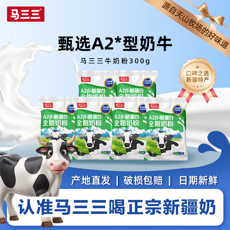 新疆马三三A2β-酪蛋白全脂牛奶粉300克成人儿童冲饮生牛乳奶粉