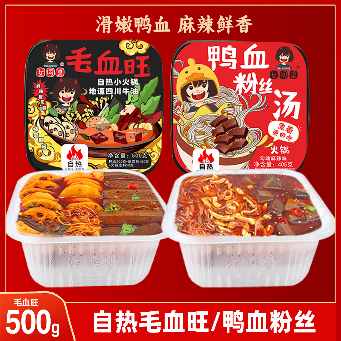 女同桌毛血旺鸭血粉丝汤自热火锅
