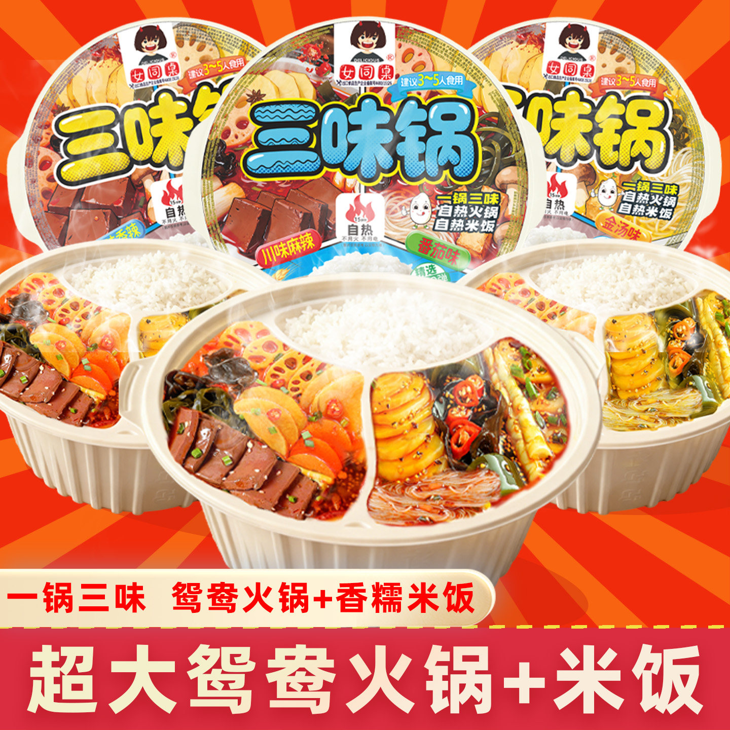 女同桌超大三味锅自热火锅鸳鸯锅米饭三拼多人份麻辣番茄金汤速食