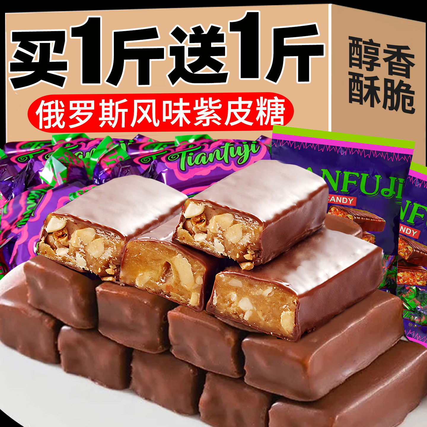 俄罗斯风味混合糖果混装巧克力多种口味夹心软牛扎糖喜糖零食年货