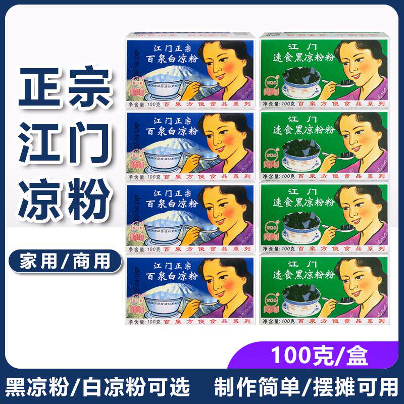 江门百泉速食白凉粉黑凉粉100g/盒装烧仙草凉粉奶茶店/家用商用