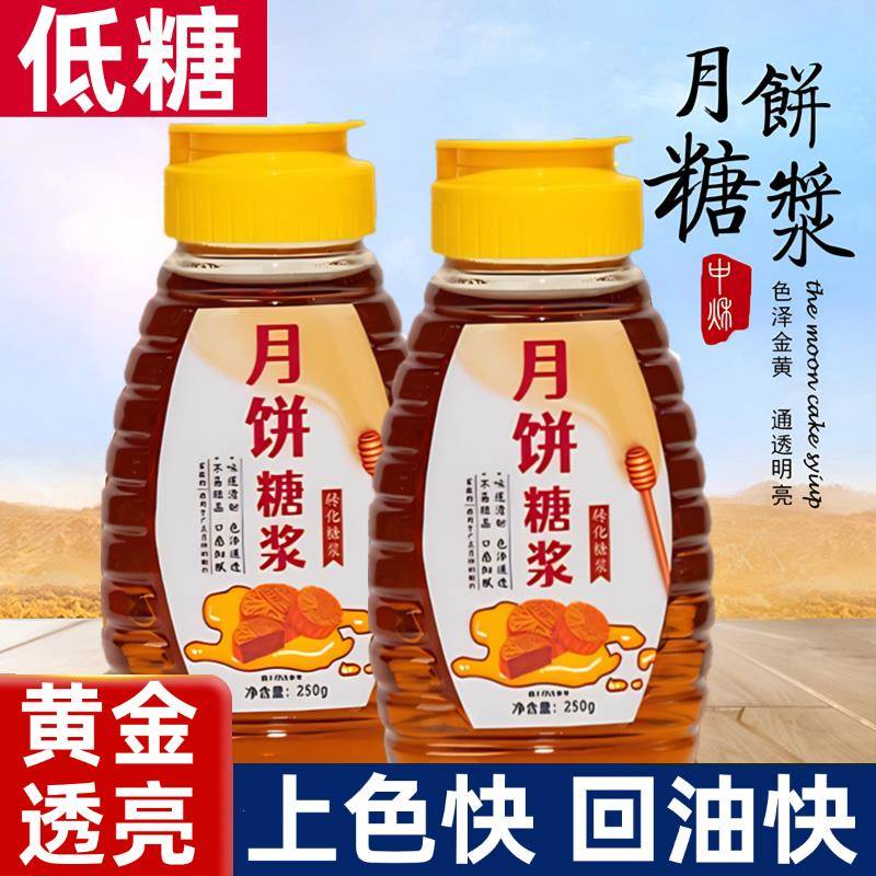 月饼糖浆烘焙专用广式月饼专用转化糖浆五仁月饼原材料官方旗舰店