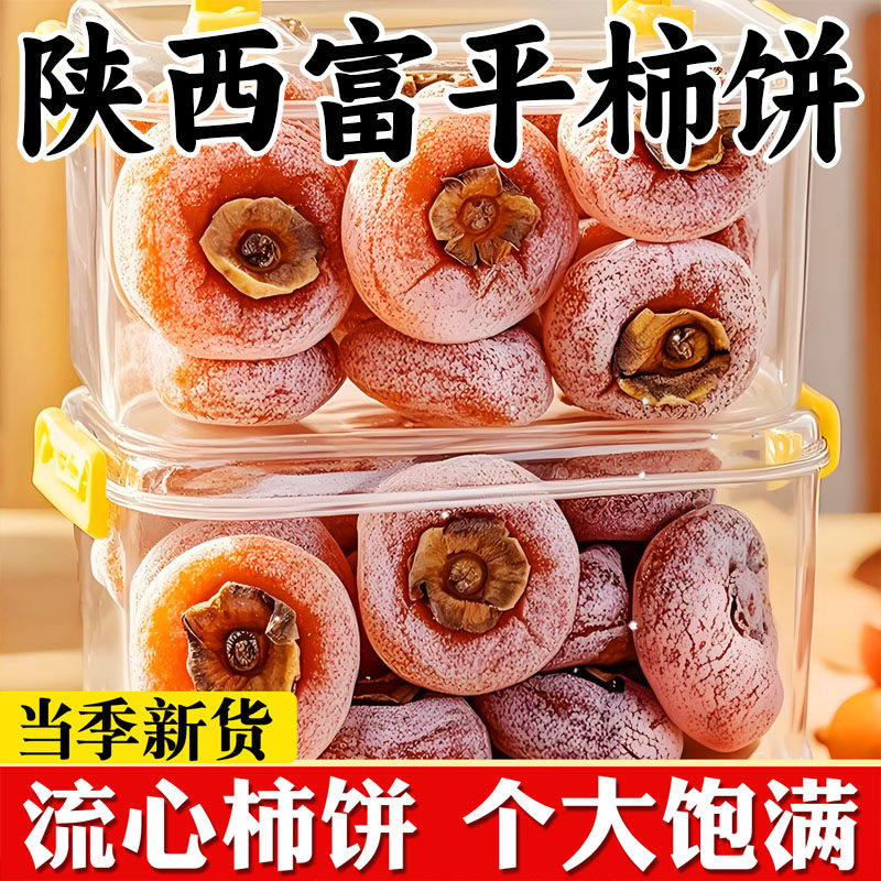 特级陕西富平特产流心圆柿饼广西桂林吊柿子饼独立包装官方旗舰店