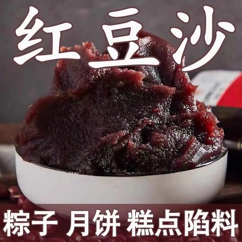 央妈推荐豆沙馅红豆沙0添加纯手工冰皮月饼蛋黄酥专用家烘焙馅料