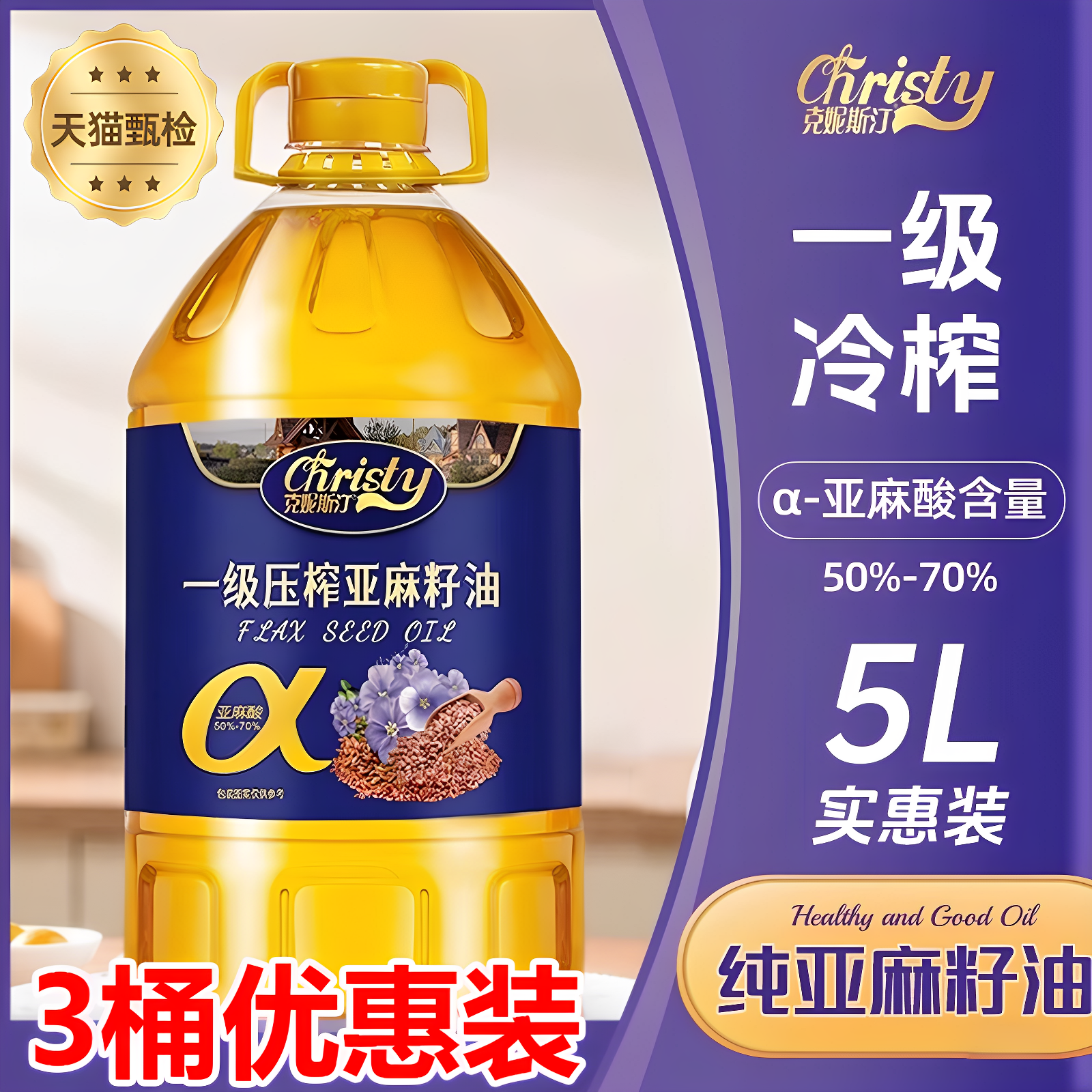 央妈推荐纯亚麻籽油官方旗舰店冷榨一级2.7L胡麻油直接喝食用油正