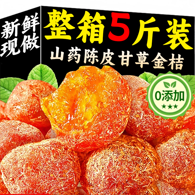 山药陈皮甘草金桔正宗官方旗舰店广西融安九制金橘无添加化痰止咳