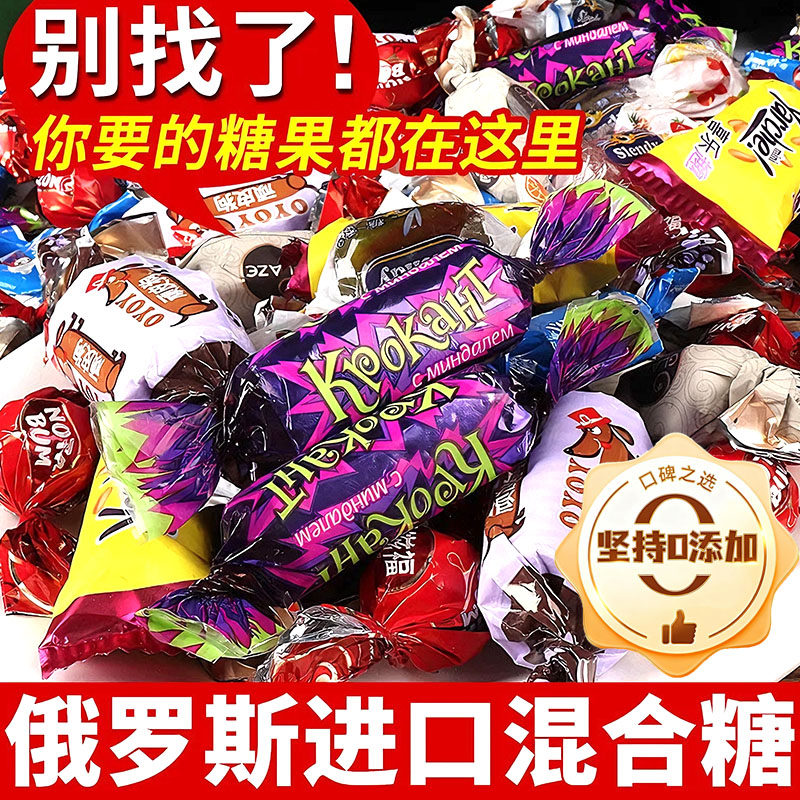 俄罗斯巧克力混合糖果原装进口官方旗舰店正品喜糖果软糖年货零食