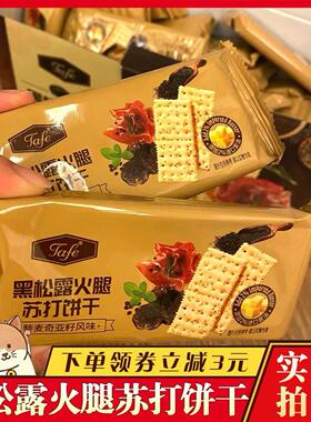 【官方正品Tafe】代购黑松露火腿苏打饼干藜麦奇亚籽旗舰店