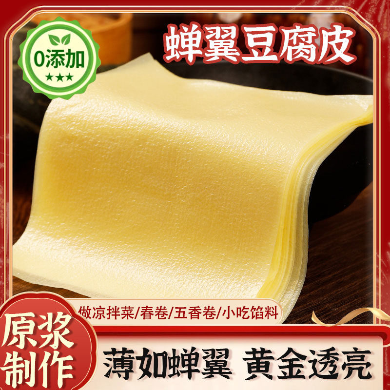 蝉翼豆腐皮卷肉专用正宗头层纯手工薄豆腐皮干货响铃卷官方旗舰店