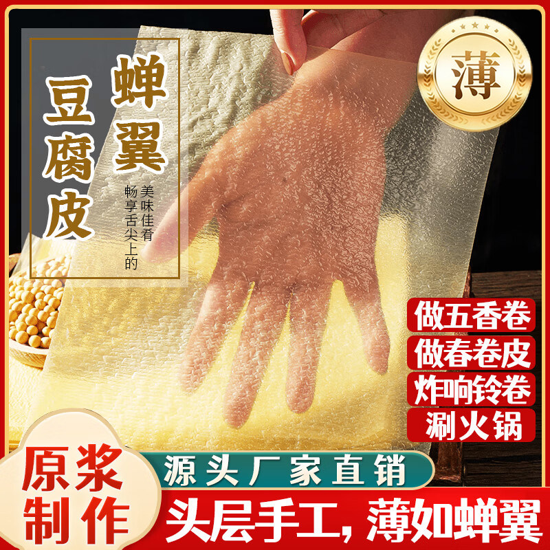 蝉翼豆腐皮卷肉专用正宗头层纯手工薄豆腐皮干货响铃卷官方旗舰店