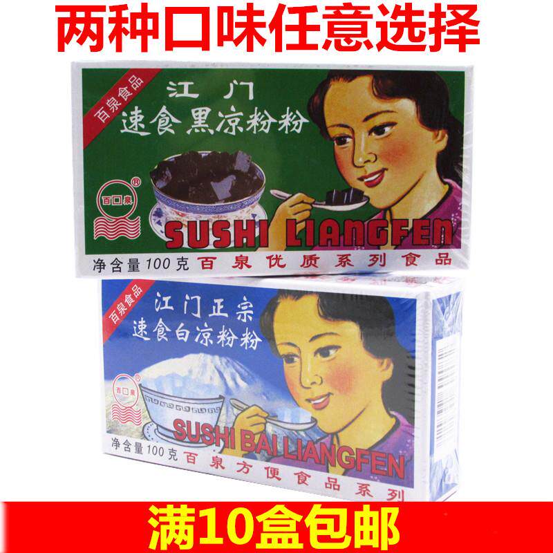 满10盒包邮百泉江门速食黑凉粉粉(烧仙草粉)白凉粉粉100g克