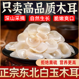 东北白玉木耳干货出口级长白山特产黑木耳白背肉厚无根官方旗舰店