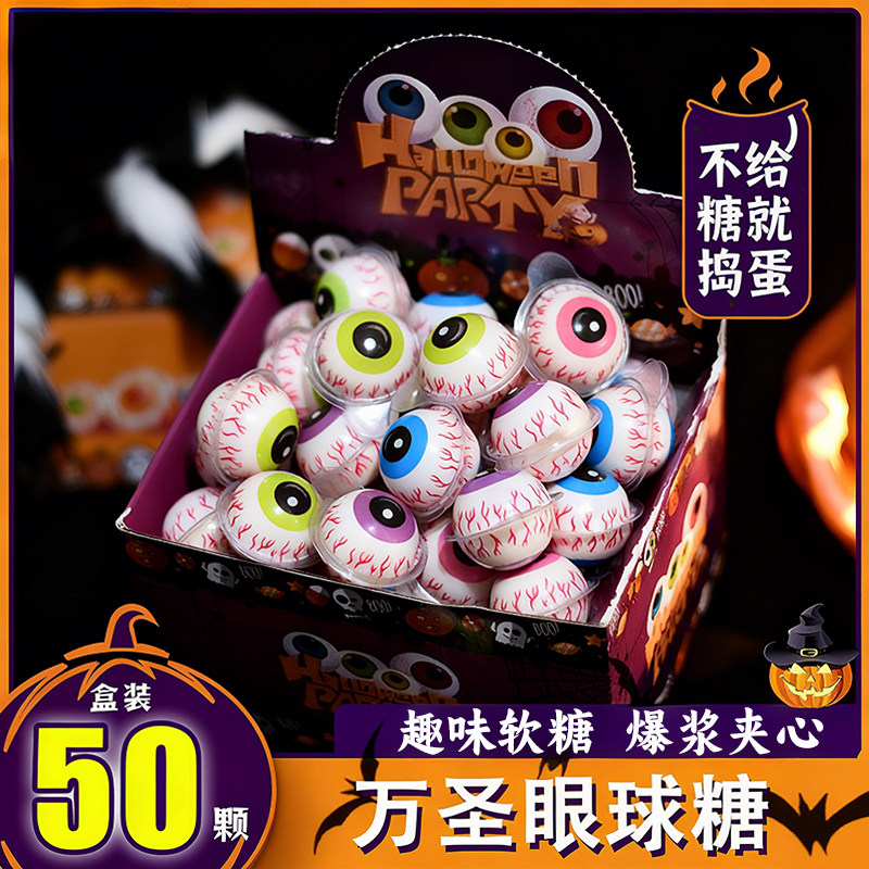 万圣节糖果网红眼球糖南瓜软糖礼盒装创意软糖独立包装官方旗舰店