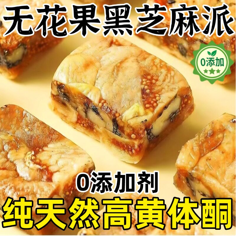 黑芝麻无花果核桃派无糖无添加孕妇新疆健康零食网红爆款2026新款图片