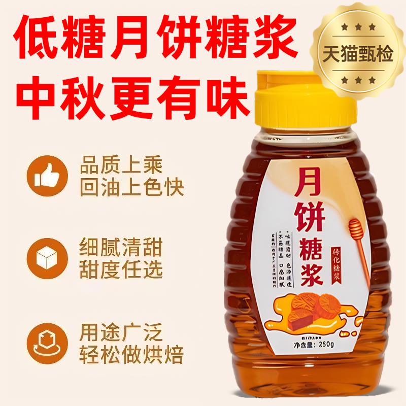 月饼糖浆烘焙专用广式月饼专用转化糖浆五仁月饼原材料官方旗舰店