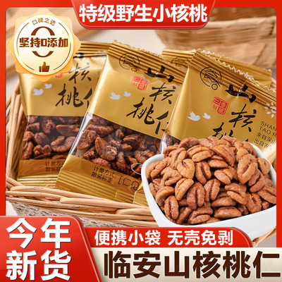 2025新货特级野生山核桃仁临安官方旗舰店原味无添加坚果零食年货