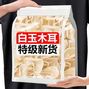 正宗长白山野生白玉木耳特级干货东北特产肉厚干净无根官方旗舰店