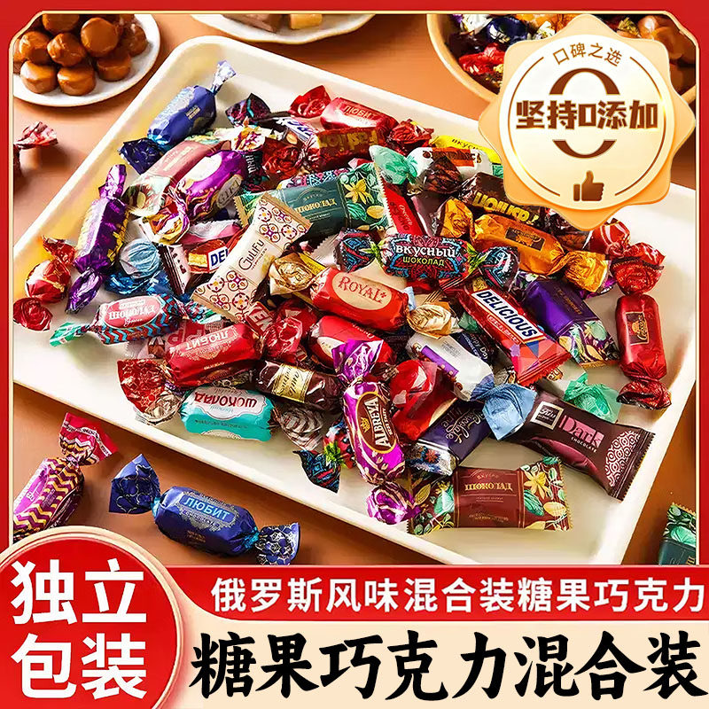 俄罗斯巧克力混合糖果原装进口官方旗舰店正品喜糖果软糖年货零食