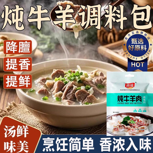 正宗南益炖牛羊肉调料包第一名清炖羊肉汤火锅专用家用官方旗舰店