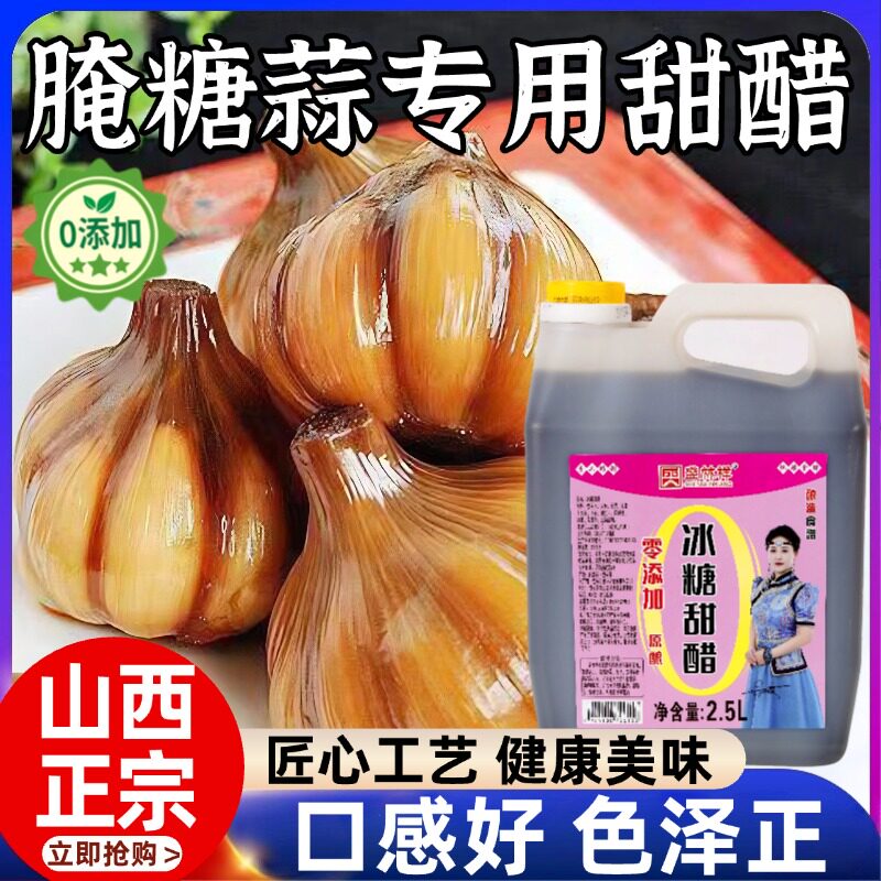 正宗山西冰糖甜醋特产腌蒜糖蒜专用泡糖蒜丽阳糖醋排骨官方旗舰店图片
