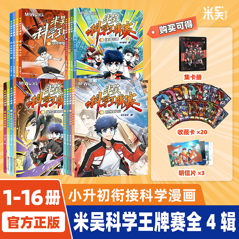 【官方旗舰店】米吴科学王牌赛全16册少儿物理化学启蒙书儿童8-15岁绘本书籍百科全书实验王新书抖音同款官方正版