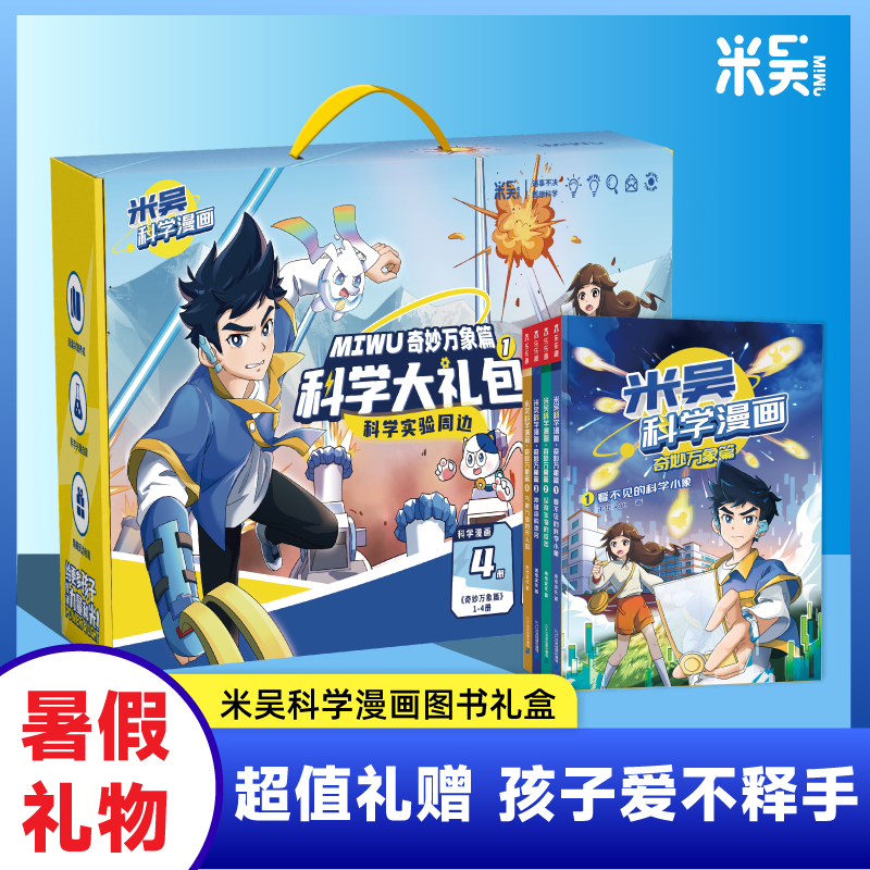 米吴科学漫画奇妙万象篇图书礼盒
