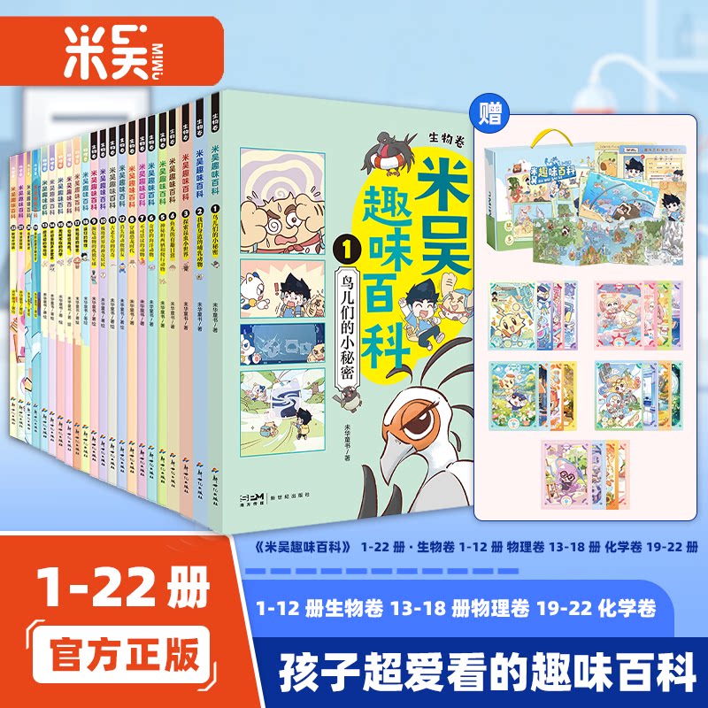 米吴趣味百科系列全套22册儿童漫画科学新书生物物理化学启蒙书小升初4-12岁小学生课外阅读绘本科普书籍这不科学啊同款正版书籍