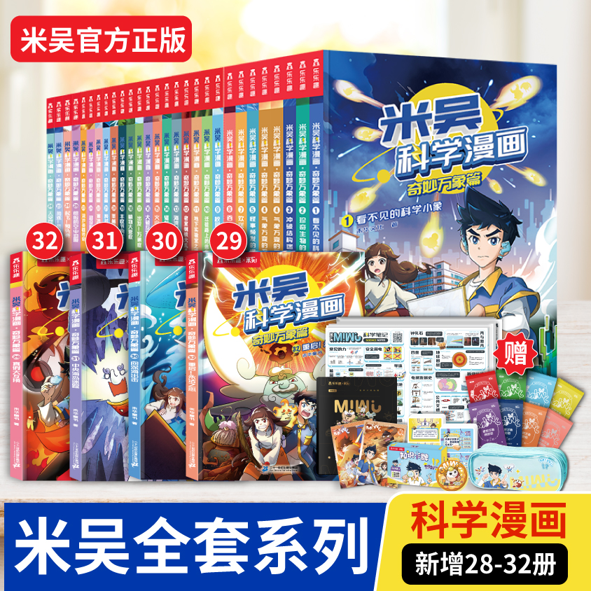 【大全套】米吴科学漫画·奇妙万象篇32册6-12岁儿童必读课外书物理化学启蒙科学知识绘本