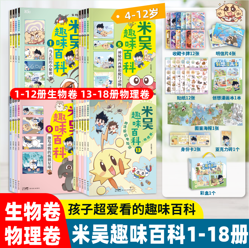 米吴趣味百科系列全套18册儿童漫画科学新书生物物理启蒙书小升初4-12岁小学生课外阅读绘本科普书籍这不科学啊同款正版书籍