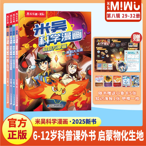 【现货速发】米吴科学漫画书