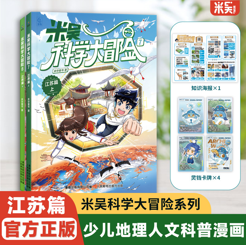 米吴科学大冒险&middot;江苏篇科学漫画书6-12岁儿童三四年级阅读科普百科课外书少儿自然地理科学绘本抖音同款