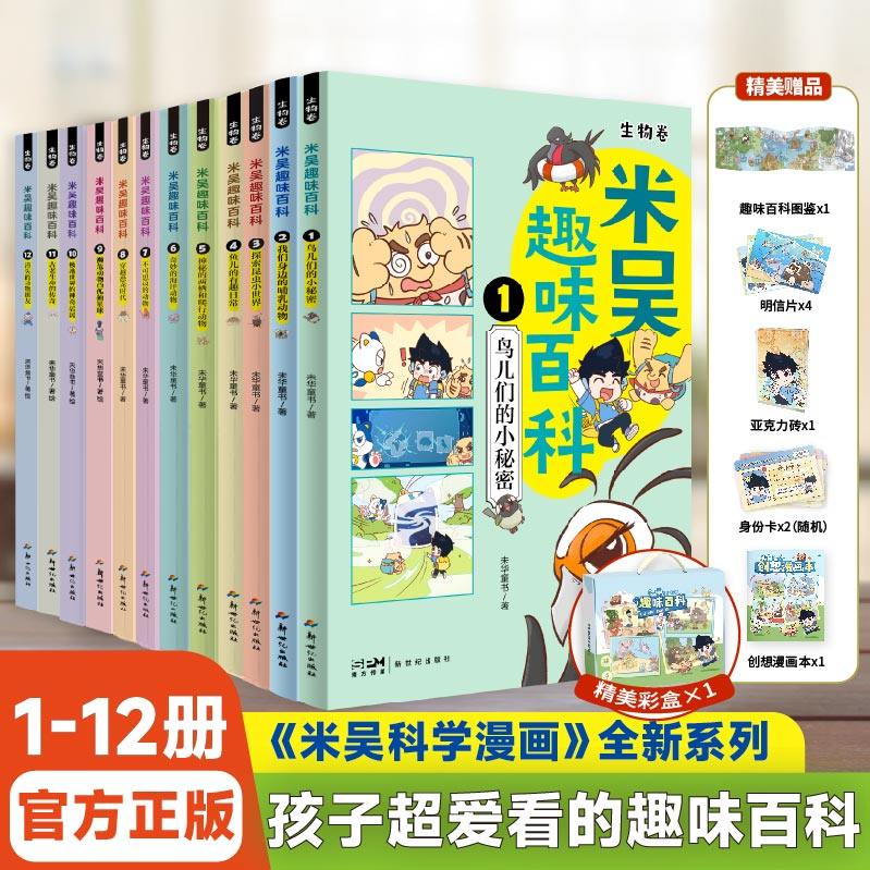 【送周边】米吴趣味百科5-8册全套12册儿童启蒙科普绘本3-6-9岁小学生课外阅读书老师推荐科普书生物知识恐龙抖音同款
