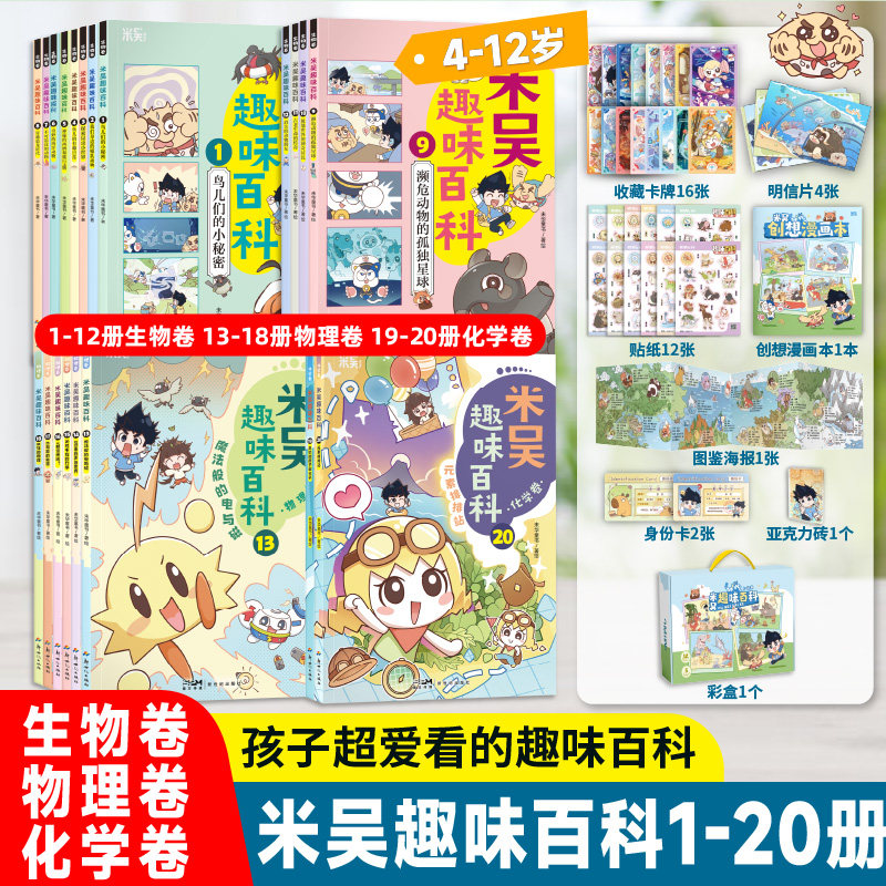米吴趣味百科全套12册儿童漫画科学新书9-10册生物启蒙书小升初4-12岁小学生课外阅读绘本科普书籍这不科学啊同款正版书籍