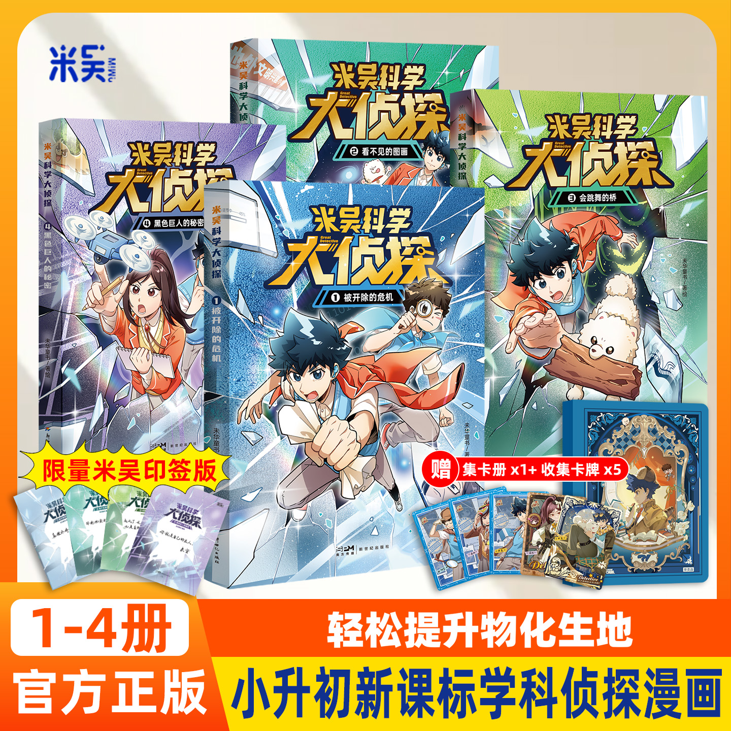 米吴科学大侦探新书系列第一辑少年儿童悬疑侦探推理漫画科普百科课外阅读书籍读物侦探逻辑推理悬疑课外书阅读