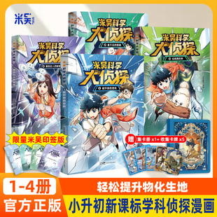 米吴科学大侦探新书系列第一辑少年儿童悬疑侦探推理漫画科普百科课外阅读书籍读物侦探逻辑推理悬疑课外书阅读