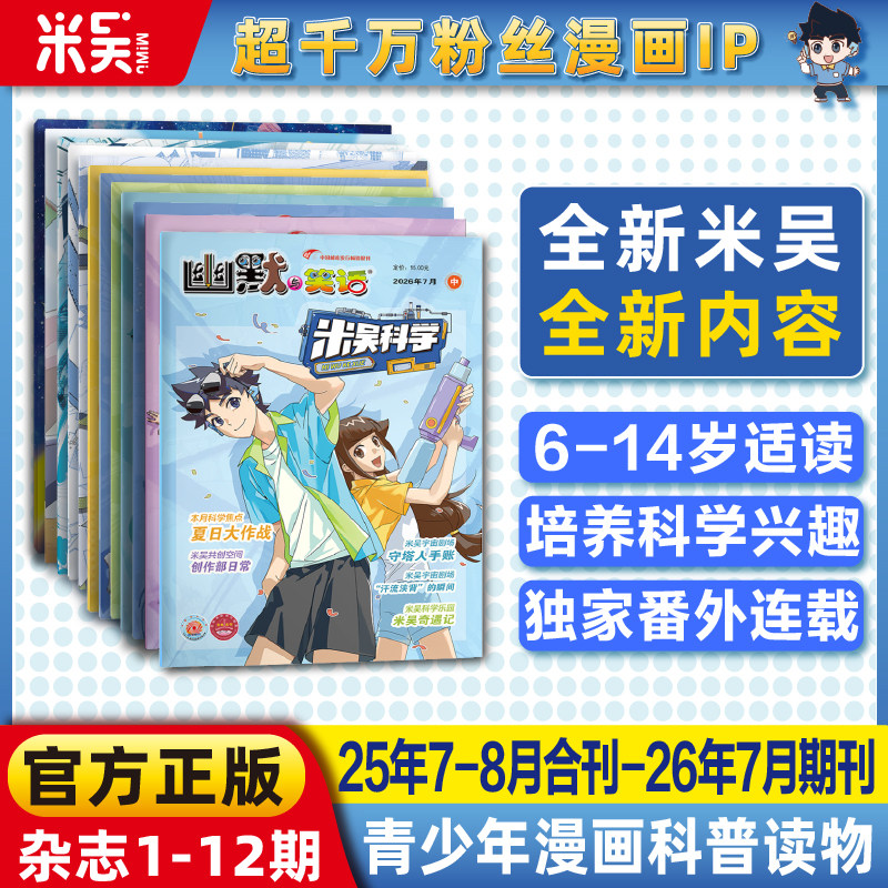 【现货】米吴科学杂志2025年7-12月新书合刊科学科普漫画6-12岁小学生爱看课外书小樱桃系列儿童读物阅读科普绘本赠送徽章吧唧贴纸