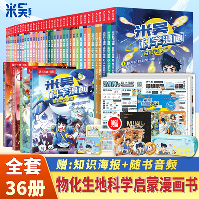 米吴科学漫画1-32册全八辑