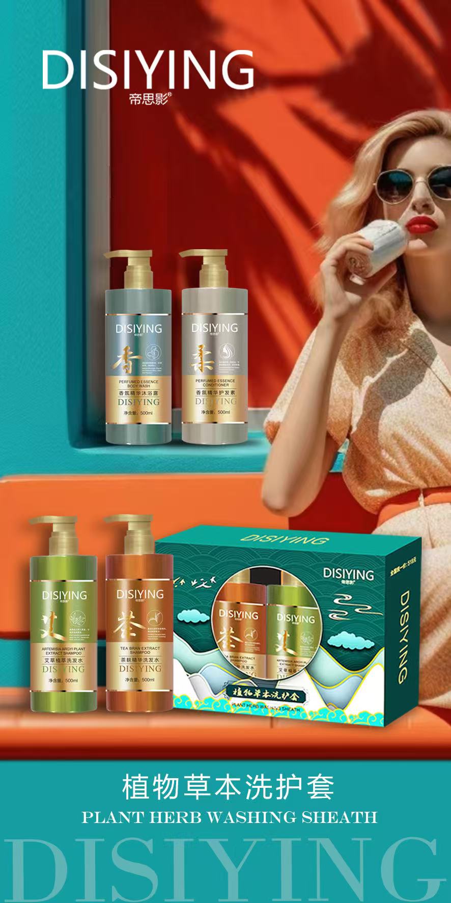 帝思影植物草本洗护四件套套艾草洗发水茶麸洗发水香氛沐香氛护