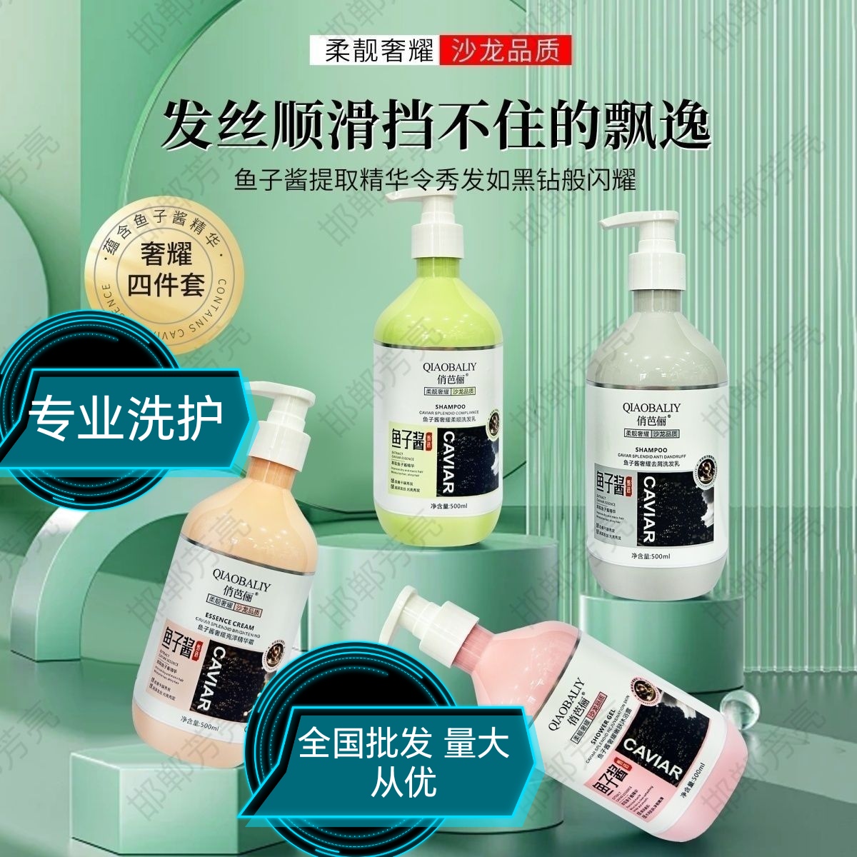 俏巴丽鱼子酱洗发水 氨基酸香氛洗发露祛屑清爽 RPO洗护沐四件套