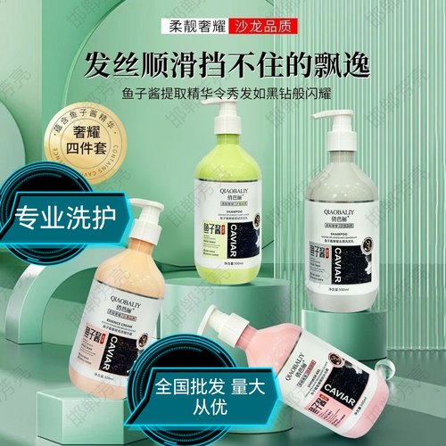 俏巴丽洗护四件套桥巴丽鱼子酱洗发水 氨基酸香氛RPO洗护沐四件套