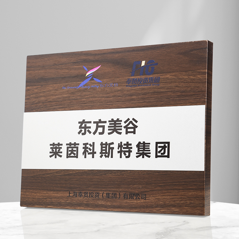 【成都厂家】实木奖牌授权牌证书定制木质荣誉牌匾创意纪念牌定做