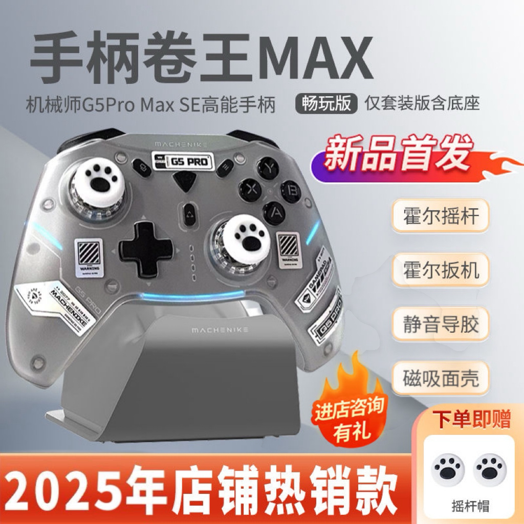 机械师G5ProMaxSE畅玩套装游戏手柄三模2.4G无线全霍尔黑神话悟空