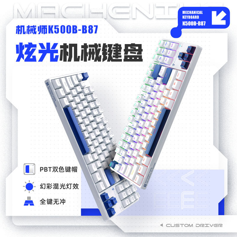 机械师K500B机械键盘客制化游戏键盘有线全键无冲87键热插拔