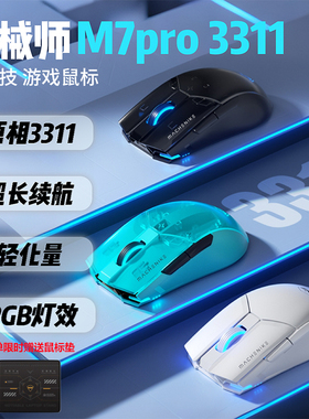 机械师M7Pro 3311无线鼠标原相PAW3311有线2.4G双模游戏电竞鼠标