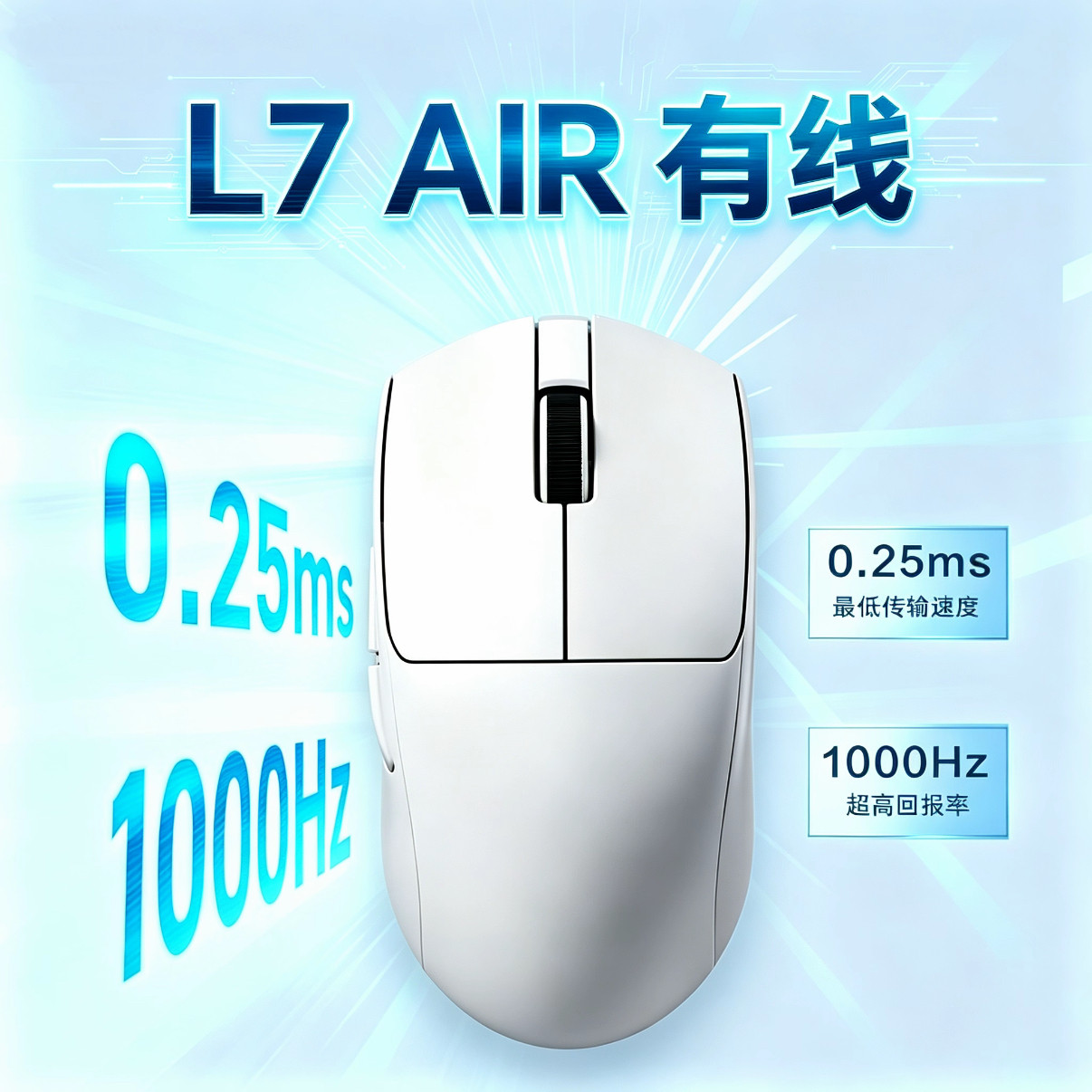 机械师L7Air有线电竞鼠标1K回报率1000DIP轻量化游戏电竞电脑办公
