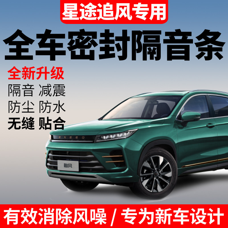 星途追风/LX专用全汽车门隔音密封条降噪防尘土防水加改装饰静音