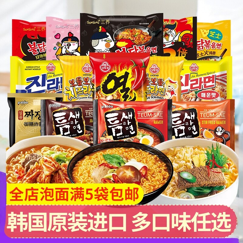 【5袋包邮】韩国进口八道三养农心不倒翁拌面火鸡面拉面泡面散装